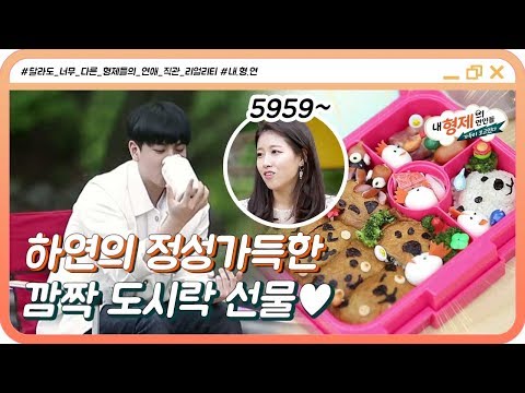 (5회) 오직 둘만의 알콩달콩 생일파티♥ 하연의 정성가득 심쿵 도시락 선물!? #내형제의연인들