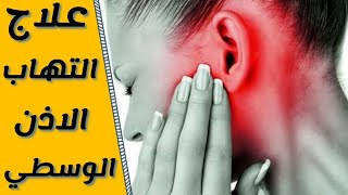 علاج التهاب الاذن الوسطى | اعراض التهاب الاذن الوسطى و الاذن الخارجيه | otitis media | كورس OTC