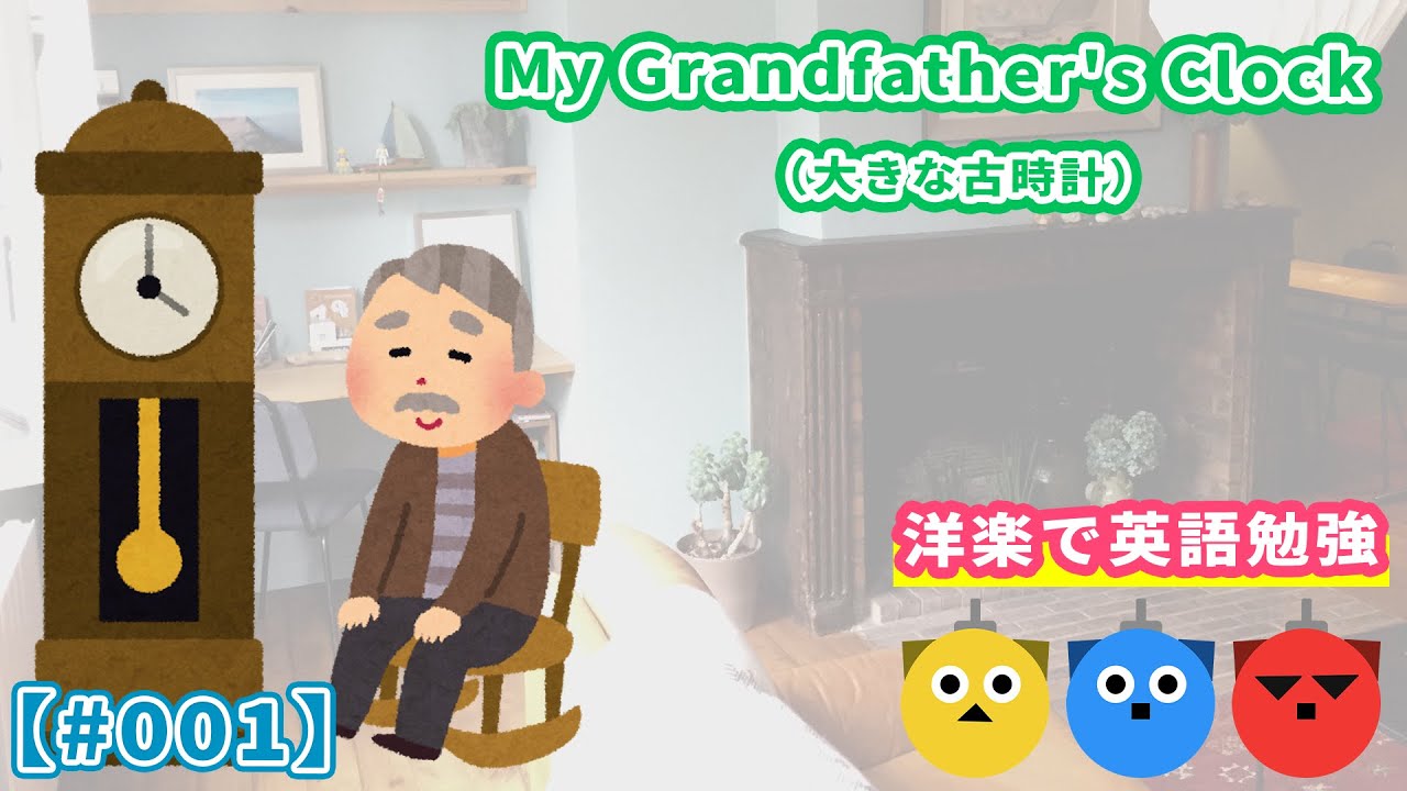 My Grandfather's Clock（大きな古時計）#001｜洋楽で英語学習【英語の