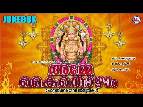 അമ്മേ കൈതൊഴാം | Amme Kaithozham | Hindu Devotional Songs Malayalam | Chottanikkara Devi Songs