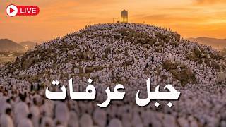 عرفات بث مباشر الان   الحج موسم      بث مباشر   مكه المكرمه مباشر الان   سمعها