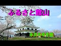 【千葉県観光支援歌】 ふるさと館山  永井みゆき曲   池田純子・君津歌之助   20250201