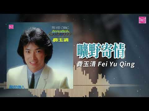 費玉清 - 曠野寄情 | Official Lyric Video | 2026 Remaster