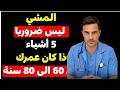 إذا كان عمرك 60 أو 70 أو 80 عام ا توقف عن المشي الآن وابدأ بهذا لتعيش حياة صحية وسعيدة
