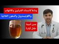 كوب واحد يومياً! يساعد في التخلص من انسداد الشرايين والسكر والكوليسترول