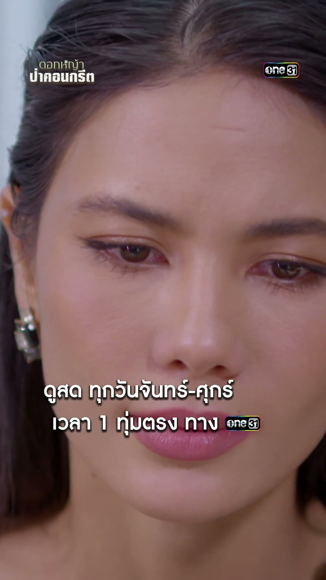 เจรจาไกล่เกลี่ย ยกหนี้ให้ศัตรู! #shorts #ดอกหญ้าป่าคอนกรีต | one31