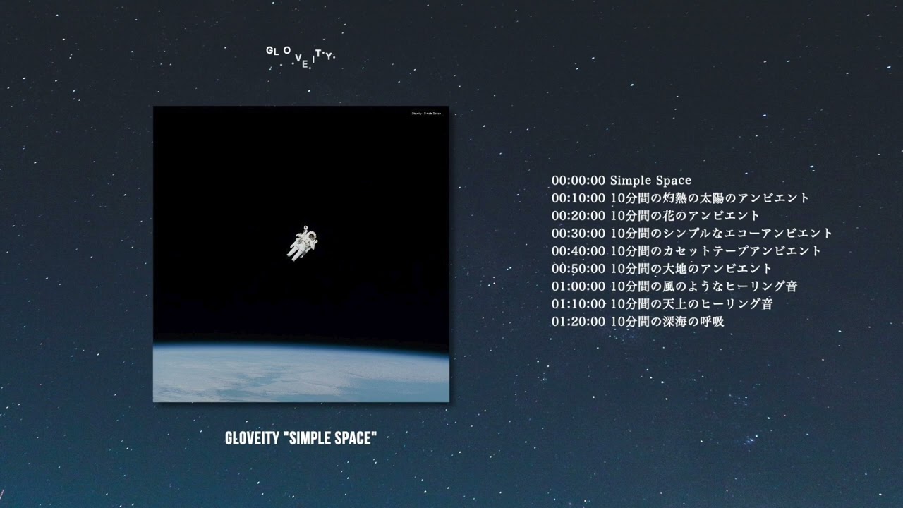 Ver “Simple Space” Relaxing Ambient Album Mix for Chill 【アンビエント・宇宙の環境音】 no YouTube Ver “Simple Space” Relaxing Ambient Album Mix for Chill 【アンビエント・宇宙の環境音】 no YouTube