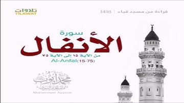 محمد أيوب:: ما تيسر من سورة الانفال - قراءة من تهجد مسجد قباء عام 1418