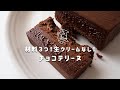 【簡単レシピ】生クリームなし！チョコと卵と油だけ！とろける濃厚チョコテリーヌの作り方｜バレンタイン｜保護猫ゆげ