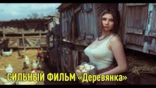 Сильный фильм 'Легкодоступная Деревянка'КИНО FILM