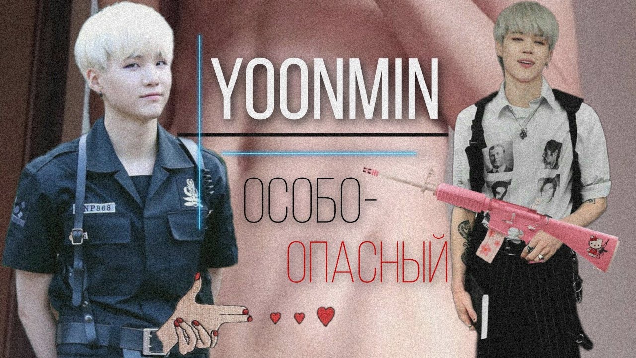 Фанфик/Воображение | Yoonmin/Юнмины | Особо - опасный | 8 часть