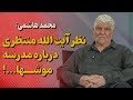 گفت وگوی اختصاصی شبکه خبری ۲۴ با محمد هاشمی 