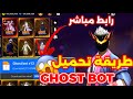 طريقة تحميل اقوى بوت سكنات ورقصات مجانا بدون باند Ghost Bot V13 رابط مباشر بدون اعلانات 