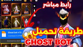 🔥طريقة تحميل اقوى بوت سكنات ورقصات مجانا🎁بدون باند  ghost bot v13😱رابط مباشر بدون اعلانات🤩 screenshot 5