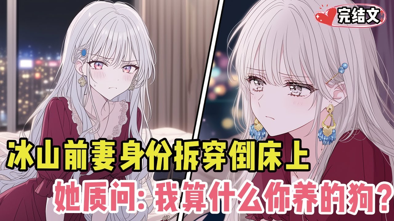 冰山前妻身份拆穿推倒在床上！她质问：“我算什么？你养的狗？”#小说 #漫画解说 #二次元 #柳如烟 #有声小说 #有声漫画
