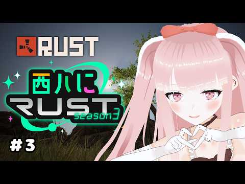 【#西ハにRUST】 ファームのためのファーム   #3　【VTuber/カルラちゃん】
