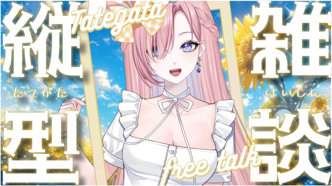 【雜談𝖩𝗎𝗌𝗍 𝖢𝗁𝖺𝗍𝗍𝗂𝗇𝗀💭】突發朝活雜談★限時1小時！在線衝刺5000訂閱和高同階募集啦「橘 爱日梨Tachibana Aihiri」#降落歡迎  #vtuber #初見歓迎 #雜談 | MYViki