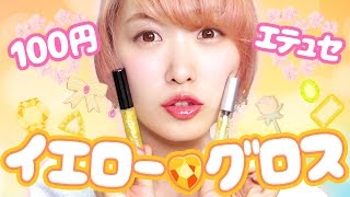 【100均】話題のコスメ☆イエローグロス使ってみたよ☆【CAN DO vs エテュセ】Comparing CanDO and Ettusais yellow gloss