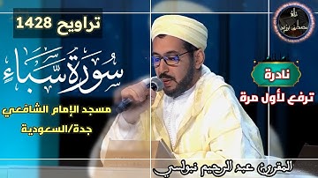 نادرة ترفع لأول مرة من تراويح 1428 | مسجد الإمام الشافعي | سورة سبأ كاملة | الشيخ عبد الرحيم نبولسي