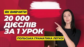 ПОЛЬСЬКІ ДІЄСЛОВА. Польські дієслова відмінювання. Граматика польської мови. Уроки польської мови.