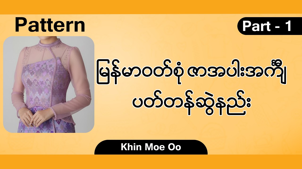 မြန်မာဝတ်စုံ ဇာအပါးအင်္ကျီ ပတ်တန်ဆွဲနည်း Part - 1 |