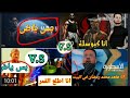 خناقه الاسطوره شادي سرور V S ومحمد رمضان حرب السوشيال ميديا خناقه الاسطوره شادي سرور V S ومحمد رمضان حرب السوشيال ميديا