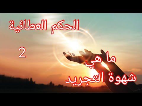 فهم التسليم من حكم ابن عطاء الله بين التجريد والأسباب ٢