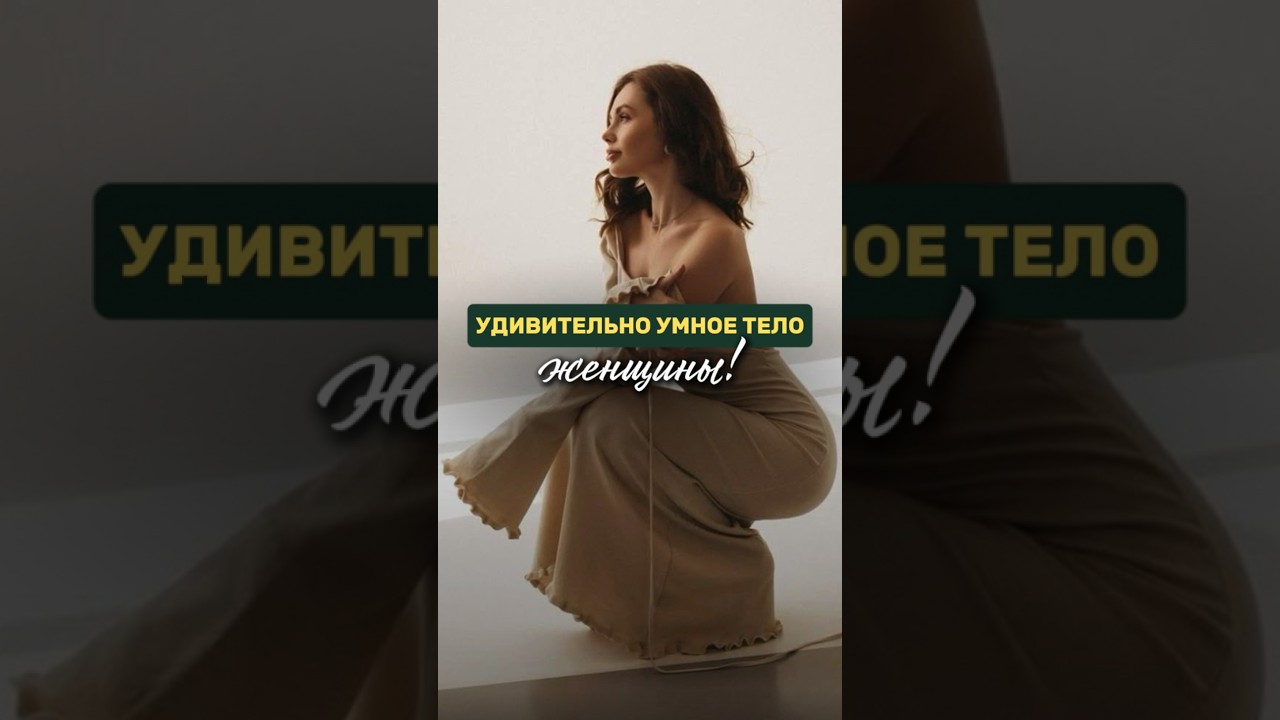 Удивительно умное тело женщины#анастасиясоло #академияэра — Transcript