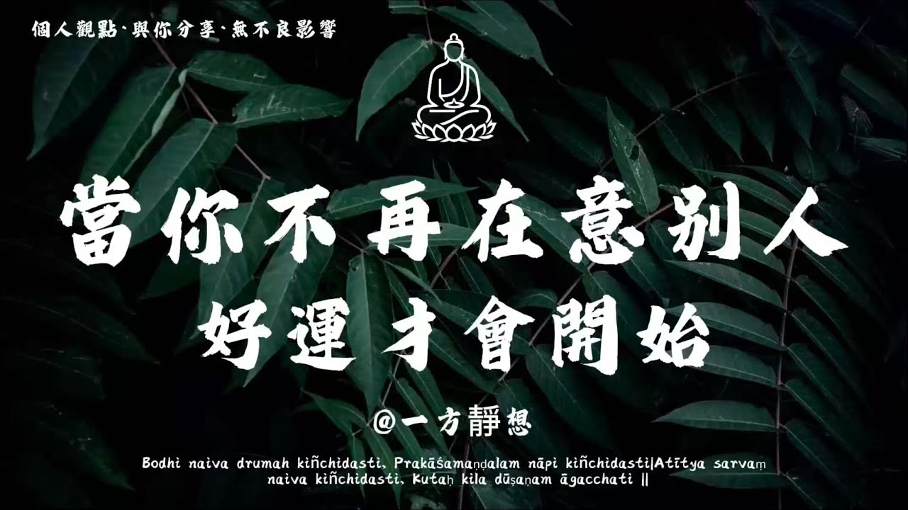 【建議收藏】一放下，能量就回來了；當你心不受力，人生自然順了，好運才會開始。 #一方靜想 #修行 #國學 #人生感悟 #治癒