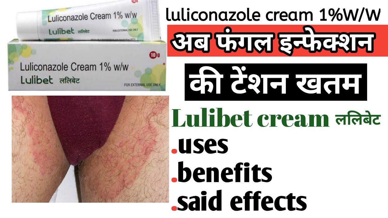 Lulibet cream।uses।benefits।saide ffects।लुलिबेट क्रीम को इस्तेमाल कैसे करें?