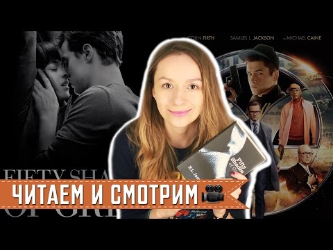 50 Оттенков Серого VS Kingsman: Секретная служба || 50 Shades Of Kingsman || Читаем и смотрим