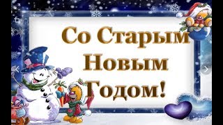 Поздравление со Старым Новым Годом!