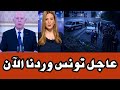 عاجل وردنا الأن تونس يارب سترك وعفوك 