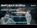 С Леваном Пирвели. Мировая война: разбор стратегии и тактики сторон. 28.04.24