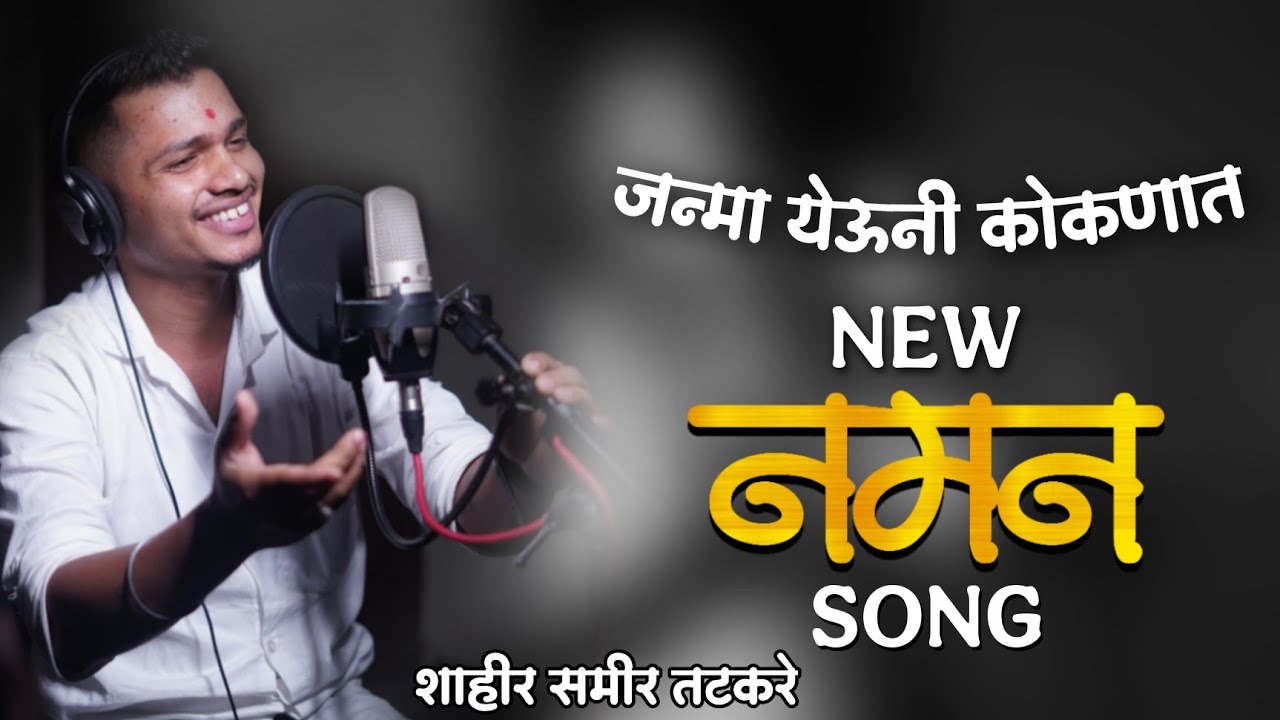 नवीन नमन गीत 2024 || दोन शाहिरांची जुगलबंदी - शाहीर समीर तटकरे सह ओमकार पड्याळ || 