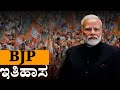 BJP political Party History in Kannada : BJP ಪಕ್ಷದ ಸಂಪೂರ್ಣ ಇತಿಹಾಸ | BJP party History in Kannada