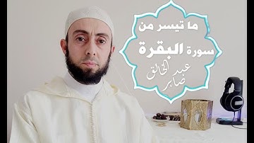 تلاوة عطرة لآيات الصيام من سورة البقرة برواية ورش عن نافع للقارئ عبد الخالق صابر
