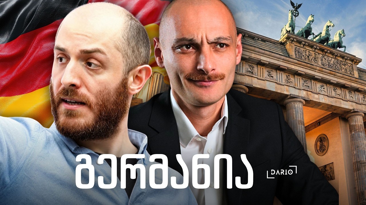 რამდენად საშიშია AfD გერმანიისთვის? - გაგა გოგოლაძე