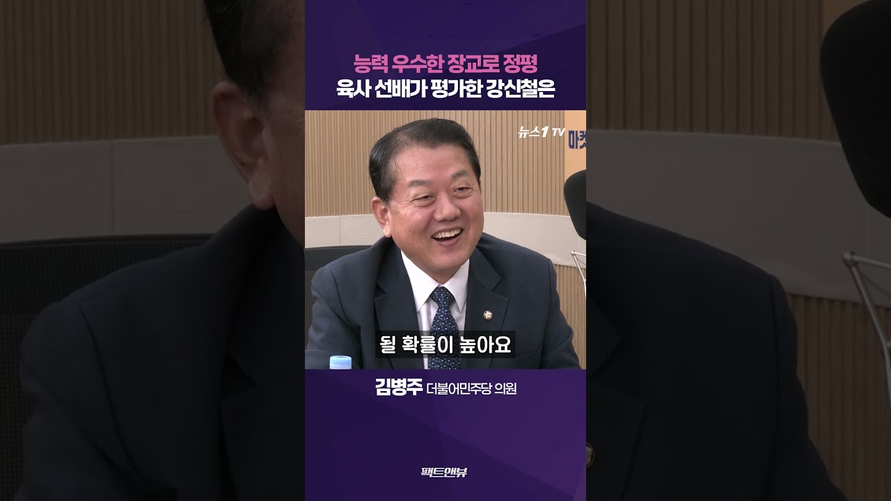김병주가 지켜본 육사 6기수 후배 강신철…"능력 우수하나 혹독하게 검증"[팩트앤뷰 김병주]