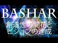【チャネリング】バシャール / 創造性の開花とヴィジョンの達成【誘導瞑想】(1989)
