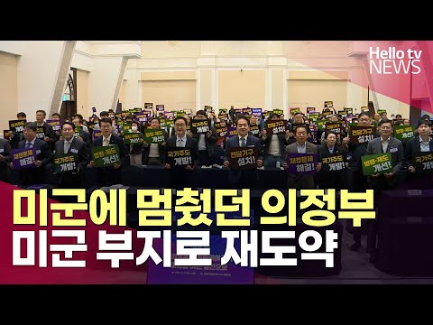 미군에 멈췄던 의정부, 미군 부지로 재도약ㅣ#헬로tv뉴스