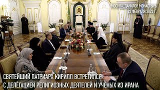 Состоялась встреча Святейшего Патриарха Кирилла с делегацией религиозных деятелей и ученых из Ирана