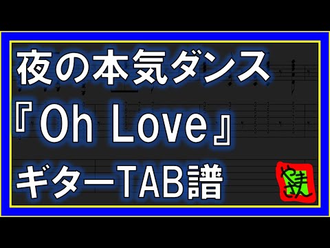 OH LOVE (ギターTAB譜) - 夜の本気ダンス