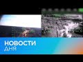 Новости дня | 10 апрель — вечерний выпуск