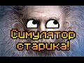 Симулятор старика!