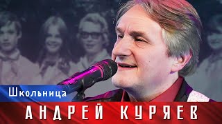 Андрей Куряев – Школьница ♫️ Юбилейный Концерт Не Воюйте С Русскими 17.11.2022