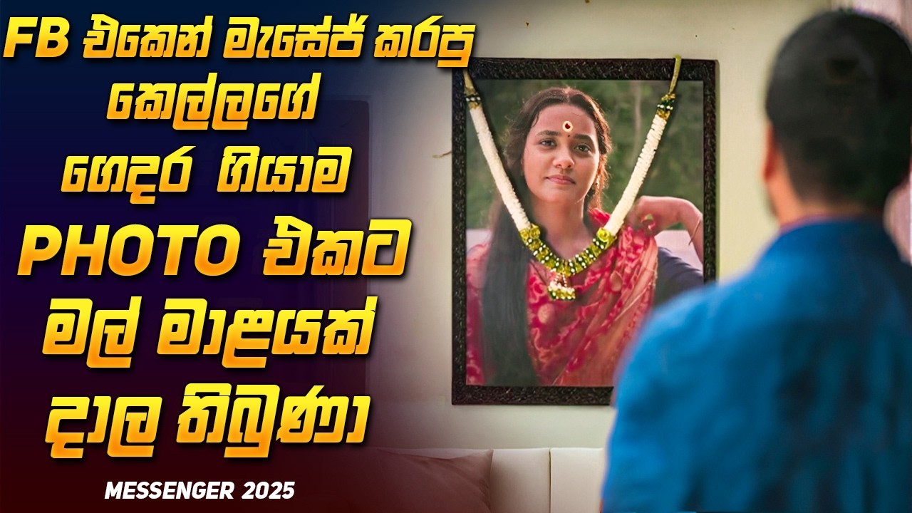 මාස 2 කලින් මැරුණු කෙල්ලගේ ආදරණීය ආත්මය 😨❤ | Messenger Tamil Movie Review Sinhala