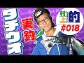 【村上的】#018 実釣タチウオ！ ポートアイランド沖  改造ルアー「太刀魚仕様」で爆釣！