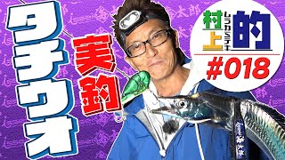 【村上的】#018 実釣タチウオ！ ポートアイランド沖  改造ルアー「太刀魚仕様」で爆釣！