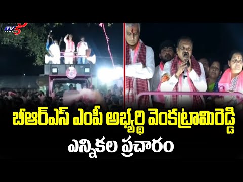 BRS MP Candidate Venkatrami Reddy Election Campaign | Telangana BRS | TV5 News - TV5NEWS